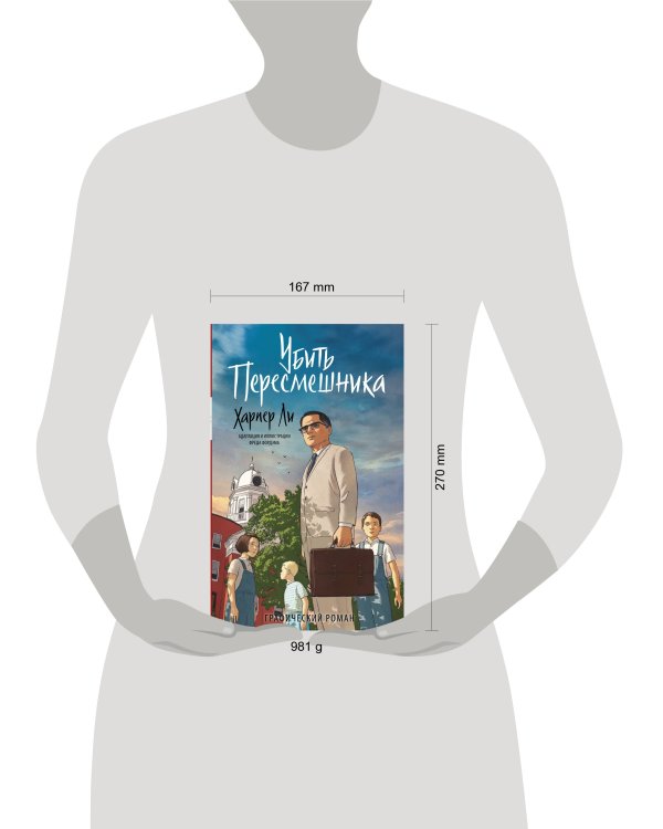 Убить пересмешника. Графический роман