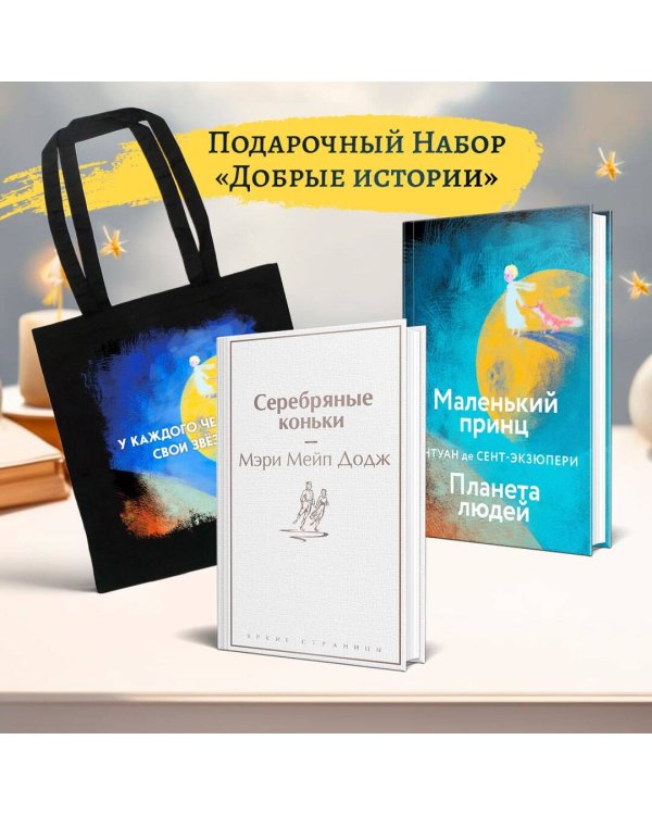 Набор "Добрые истории" (книга "Серебряные коньки", книга "Маленький принц", шоппер "Маленький принц"