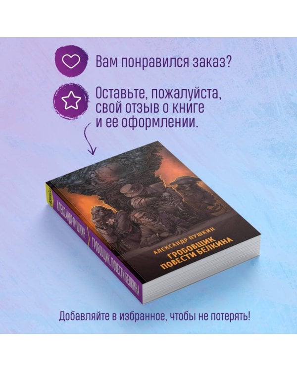 Гробовщик. Повести Белкина