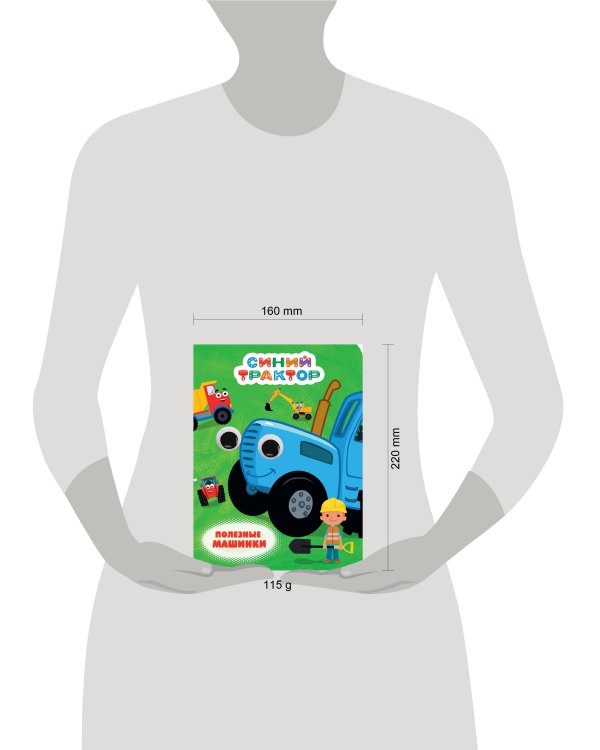 СИНИЙ ТРАКТОР. ГЛАЗКИ. ПОЛЕЗНЫЕ МАШИНКИ