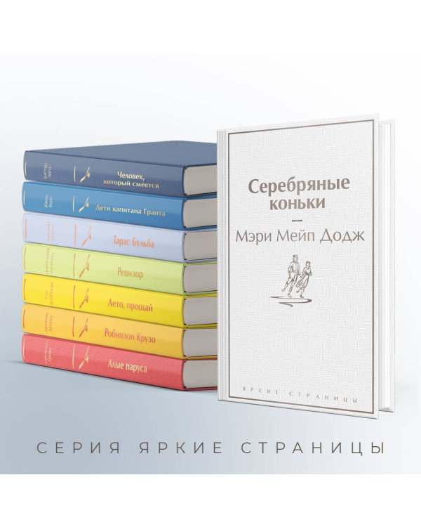 Набор "Добрые истории" (книга "Серебряные коньки", книга "Маленький принц", шоппер "Маленький принц"