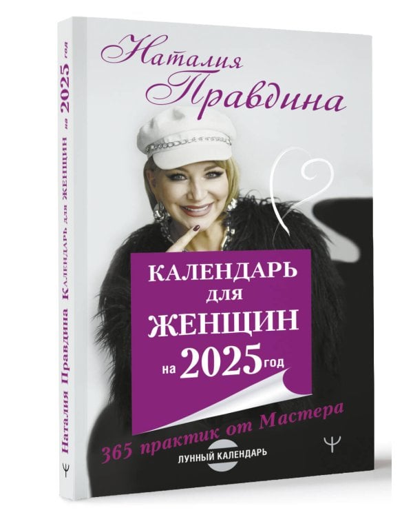 Календарь для женщин на 2025 год. 365 практик от Мастера. Лунный календарь