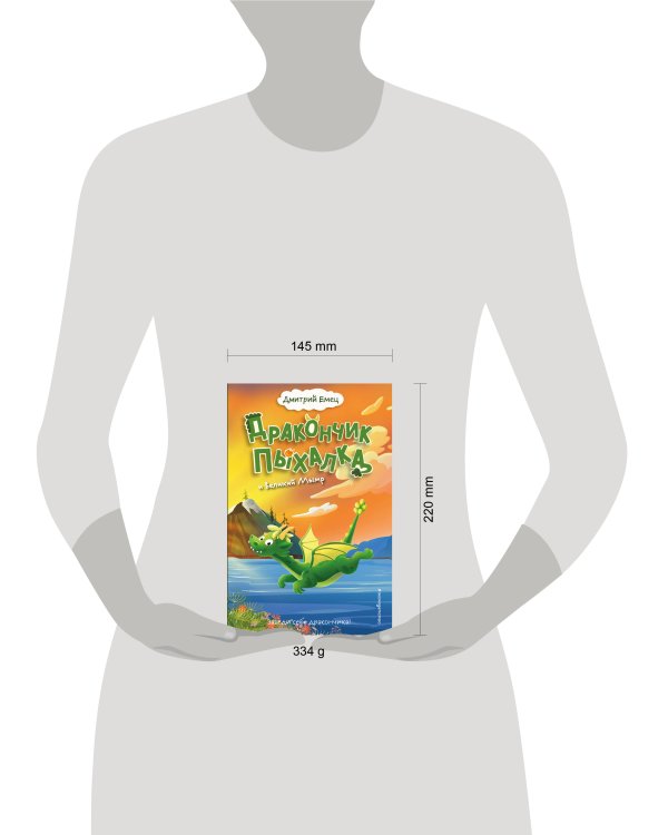 Дракончик Пыхалка и Великий Мымр (#3)