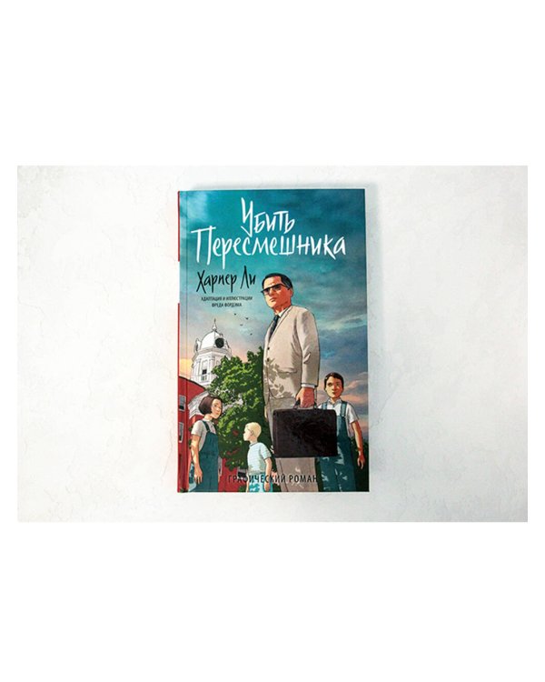 Убить пересмешника. Графический роман