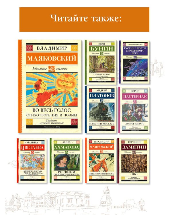 Во весь голос. Стихотворения и поэмы