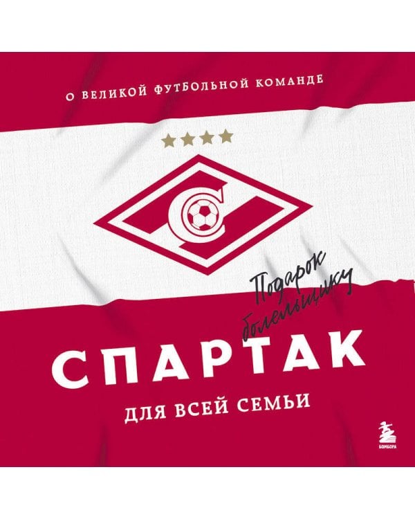 "Спартак" для всей семьи. О великой футбольной команде