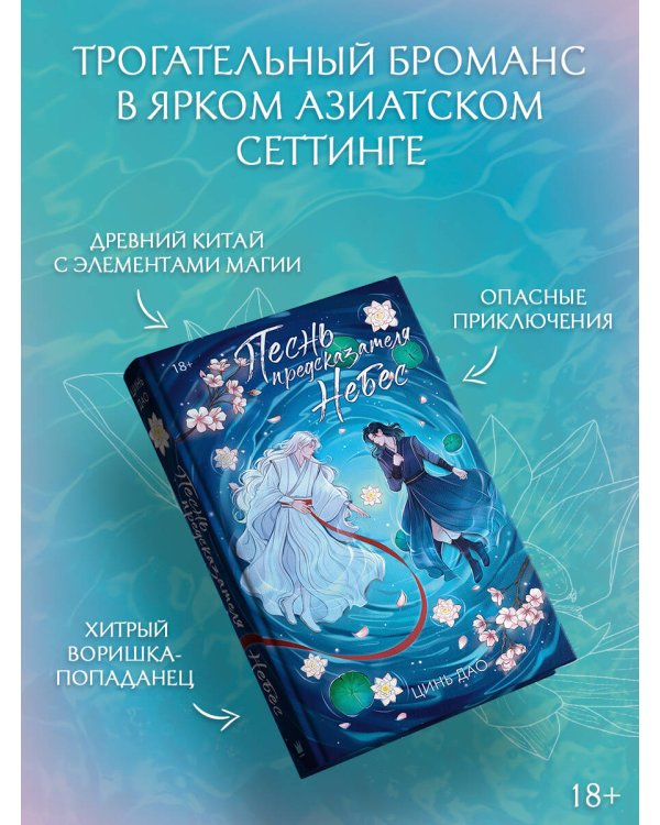 Песнь предсказателя Небес