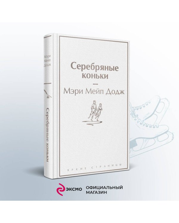 Набор "Добрые истории" (книга "Серебряные коньки", книга "Маленький принц", шоппер "Маленький принц"