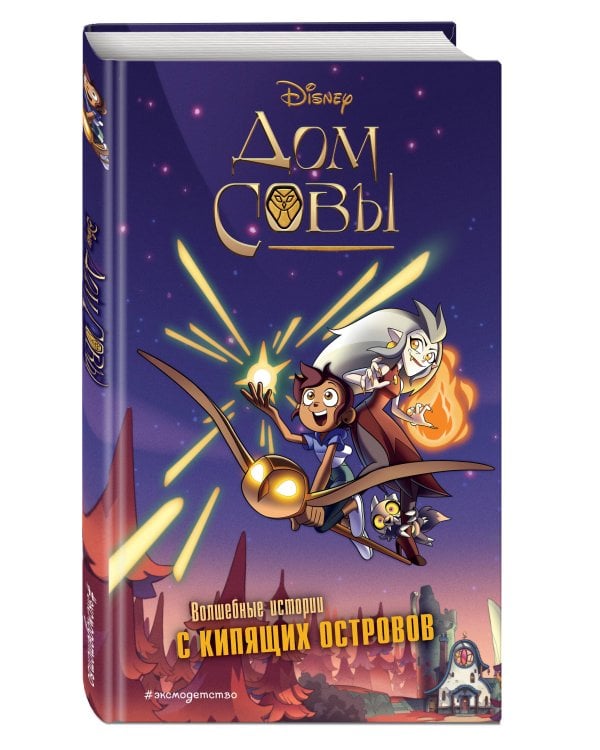 Дом совы. Волшебные истории с Кипящих островов