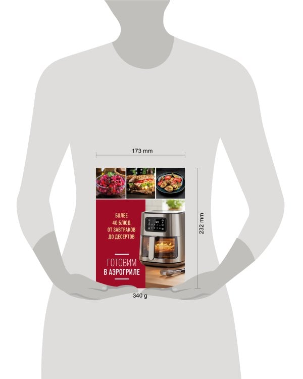 Готовим в аэрогриле. Более 40 блюд от завтраков до десертов