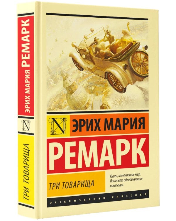 Три товарища