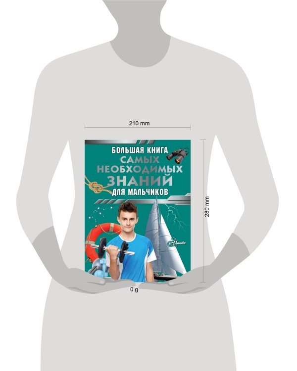 Большая книга самых необходимых знаний для мальчиков