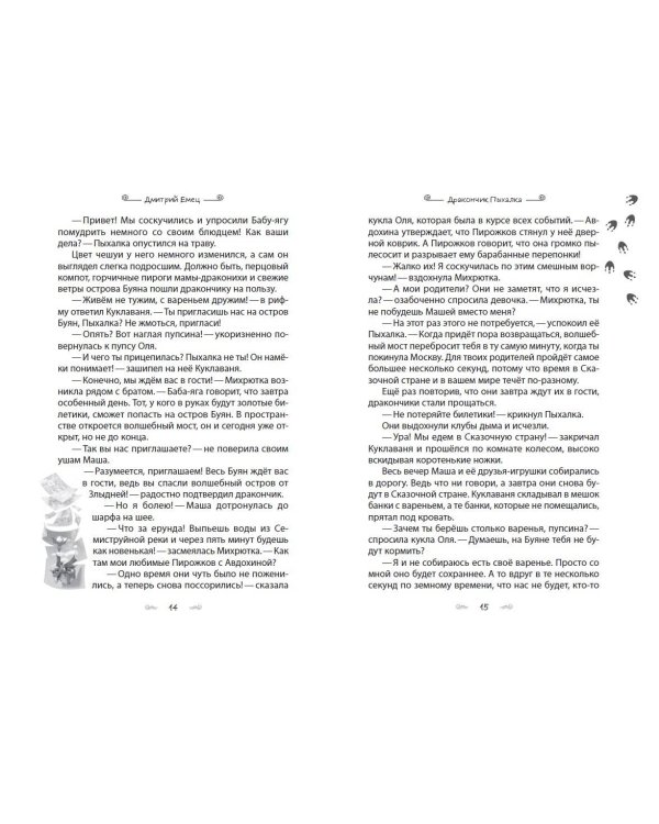 Дракончик Пыхалка и Великий Мымр (#3)