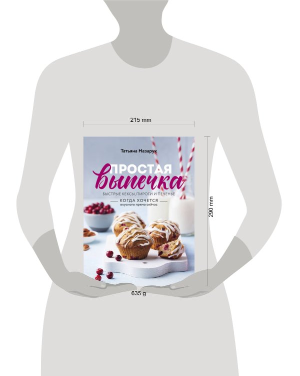Простая выпечка. Быстрые кексы, пироги и печенье когда хочется вкусного прямо сейчас