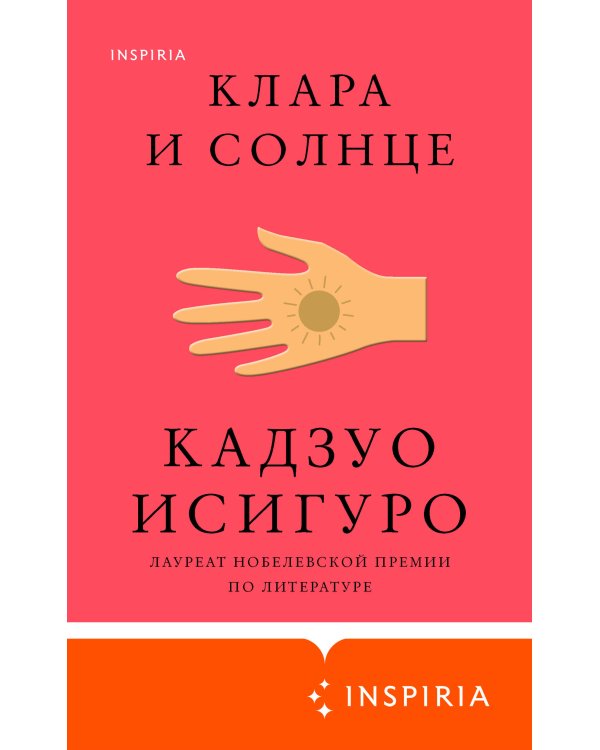 Клара и Солнце