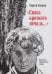 "Спаса кроткого печаль..." Избранная православная лирика