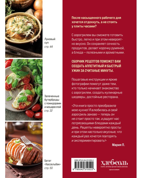 Готовим в аэрогриле. Более 40 блюд от завтраков до десертов