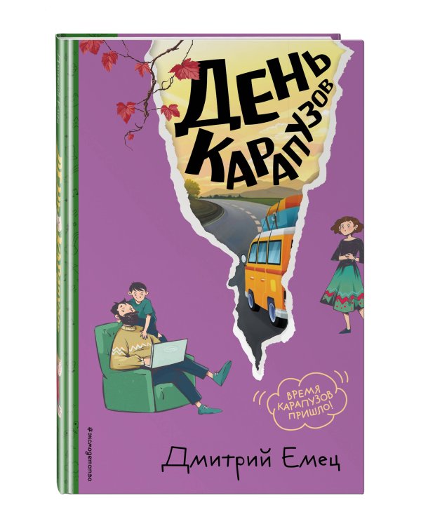 День карапузов (#2) (ил. А. Крысова)