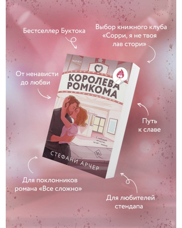 Королева ромкома