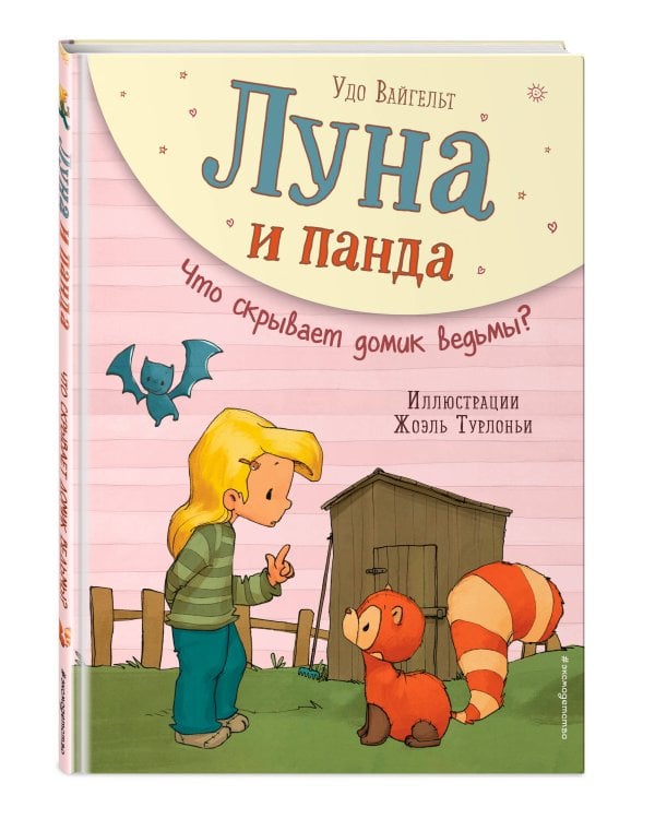 Луна и панда. Что скрывает домик ведьмы? (ил. Ж. Турлонья) (#5)
