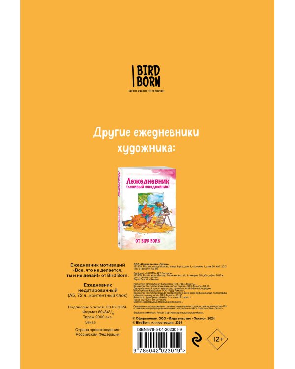 Ежедневник мотиваций "Все, что не делается, ты и не делай!" от Bird Born. Ежедневник недатированный (А5, 72 л.)