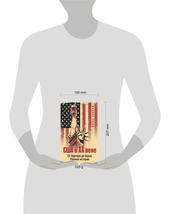 США в XX веке. От бургера до Буша. Полная история