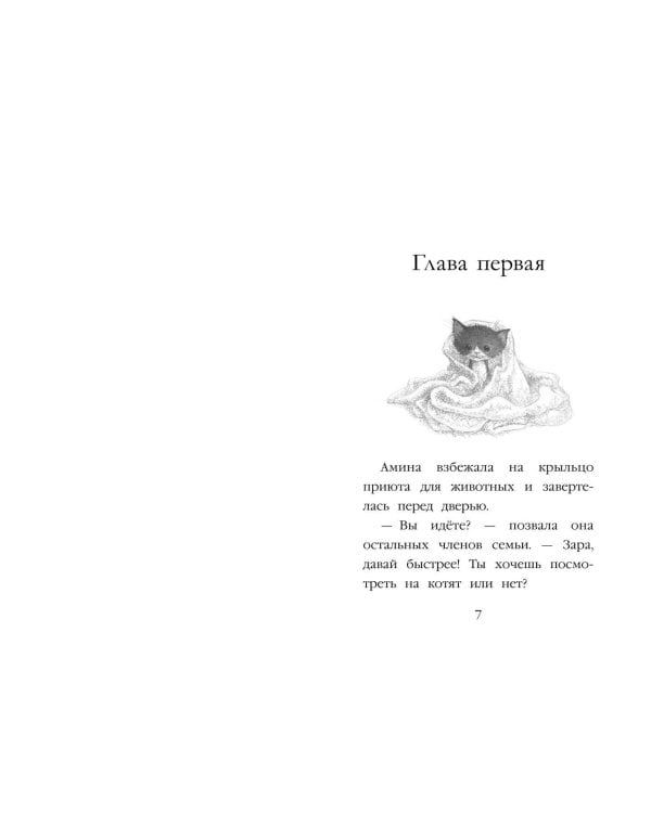 Котенок Пикси, или Самый маленький друг (выпуск 58)