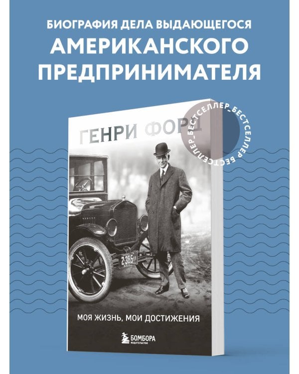 Генри Форд. Моя жизнь, мои достижения