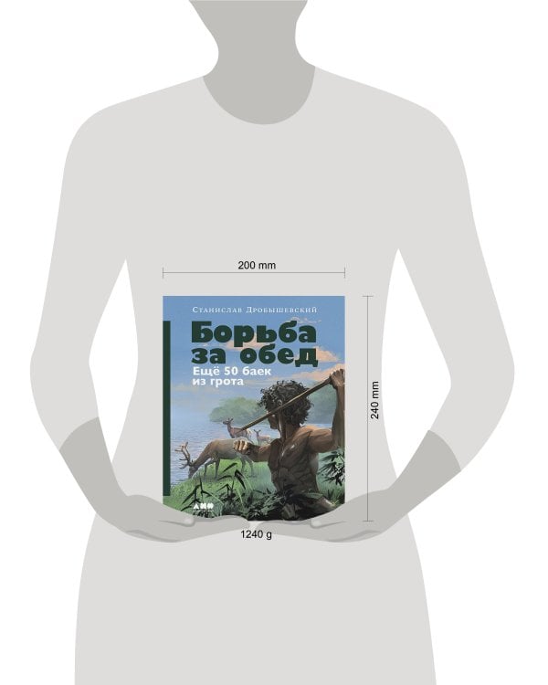 Борьба за обед: Ещё 50 баек из грота