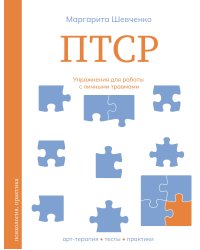 ПТСР. Упражнения для работы с личными травмами