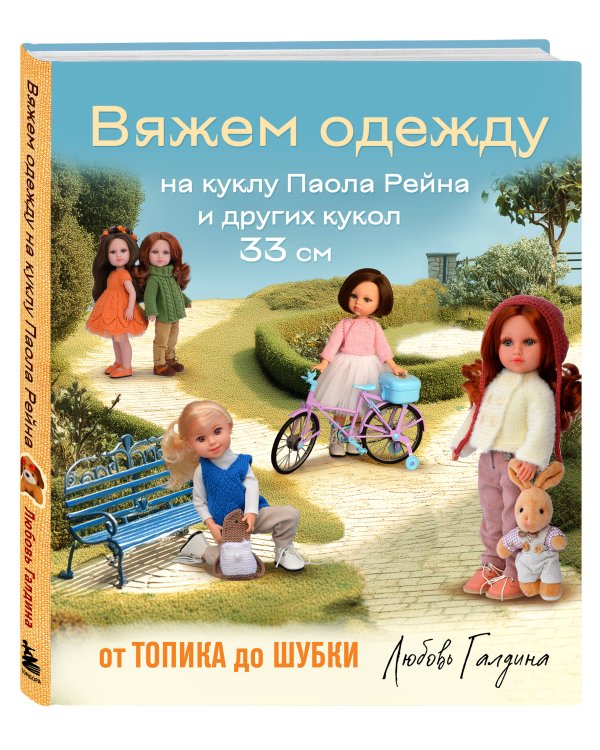 Вяжем одежду на куклу Паола Рейна и других кукол размером 33 см. От топика до шубки