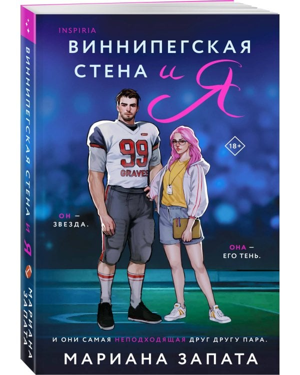 Виннипегская стена и я