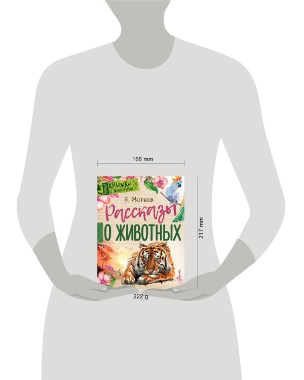 Рассказы о животных