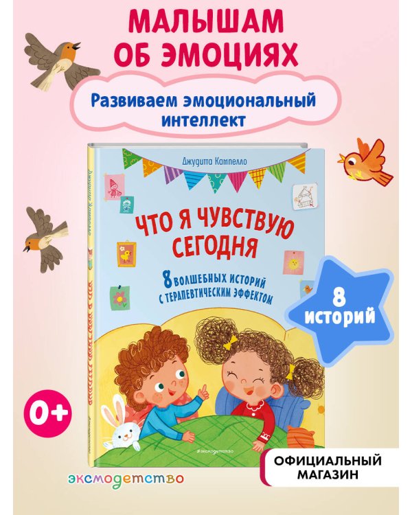 Что я чувствую сегодня (ил. Ф. Зито)