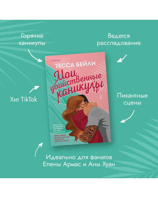 Комплект из 2-х книг (Мои убийственные каникулы + Тайная поклонница)