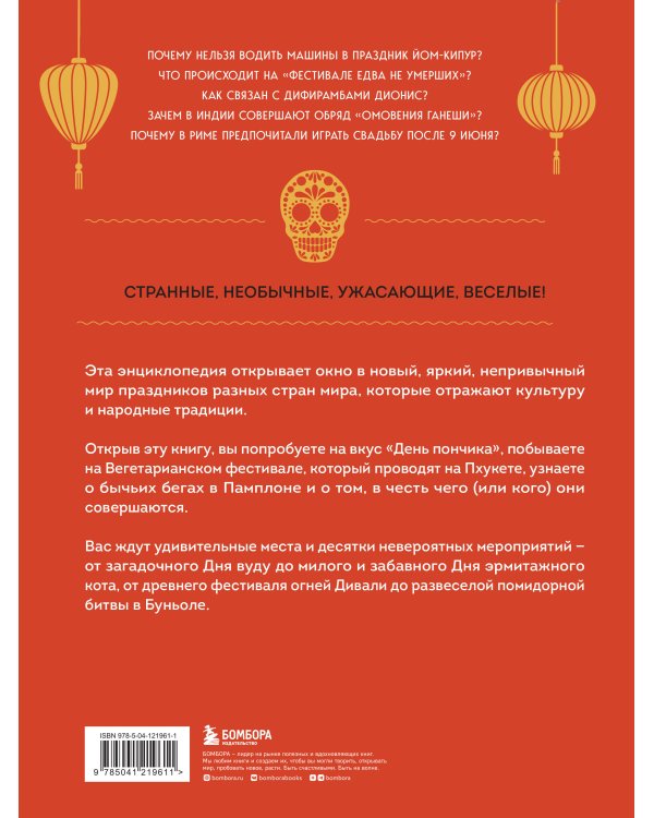 Самые невероятные праздники. Культура и традиции народов мира в фактах и иллюстрациях