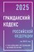 Гражданский кодекс Российской Федерации на 2025 год с таблицами и схемами + комментарии