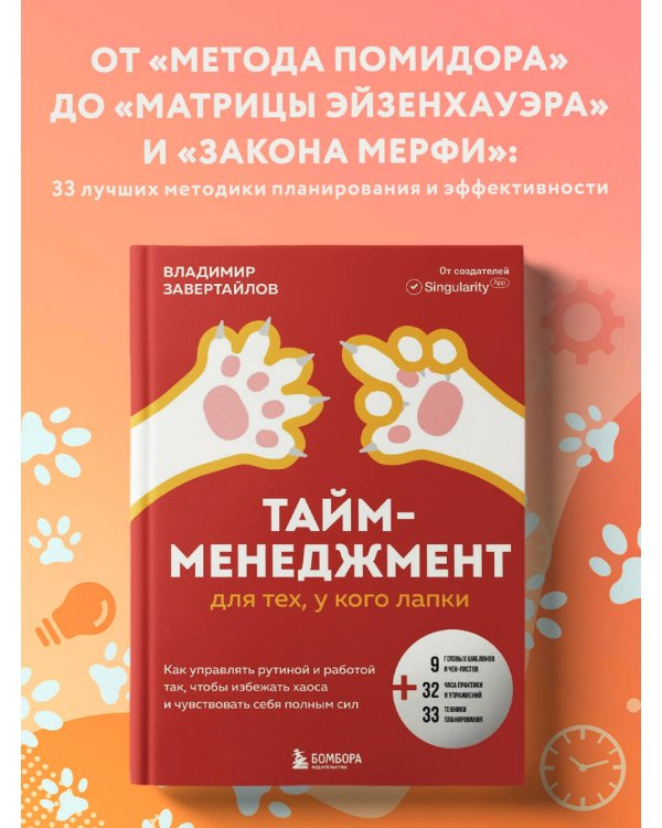 Тайм-менеджмент для тех, у кого лапки. Как управлять рутиной и работой так, что избежать хаоса и чувствовать себя полным сил