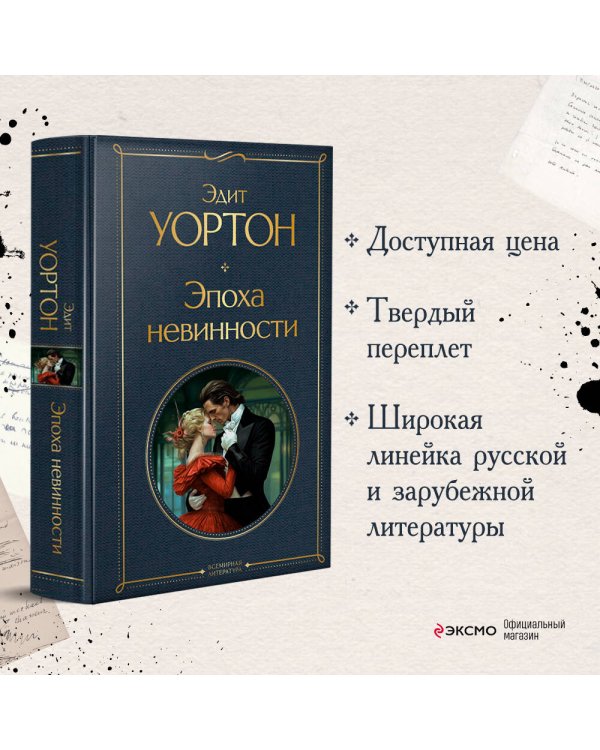 Эпоха невинности