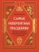 Самые невероятные праздники. Культура и традиции народов мира в фактах и иллюстрациях