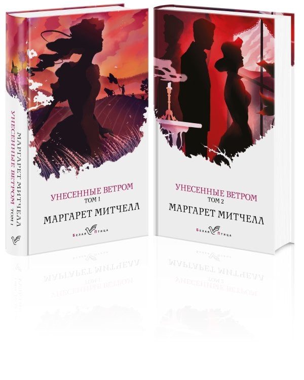 Унесенные ветром (комплект из 2-х книг: том 1 и том 2)