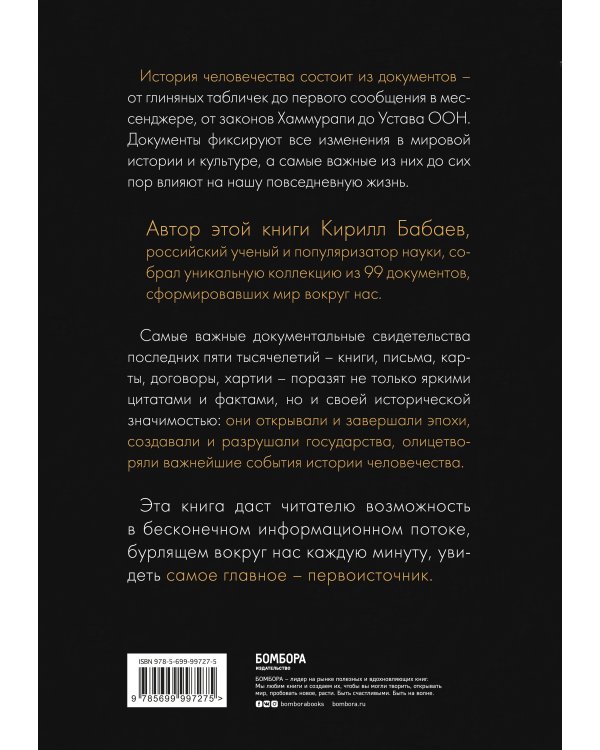 История человечества в великих документах