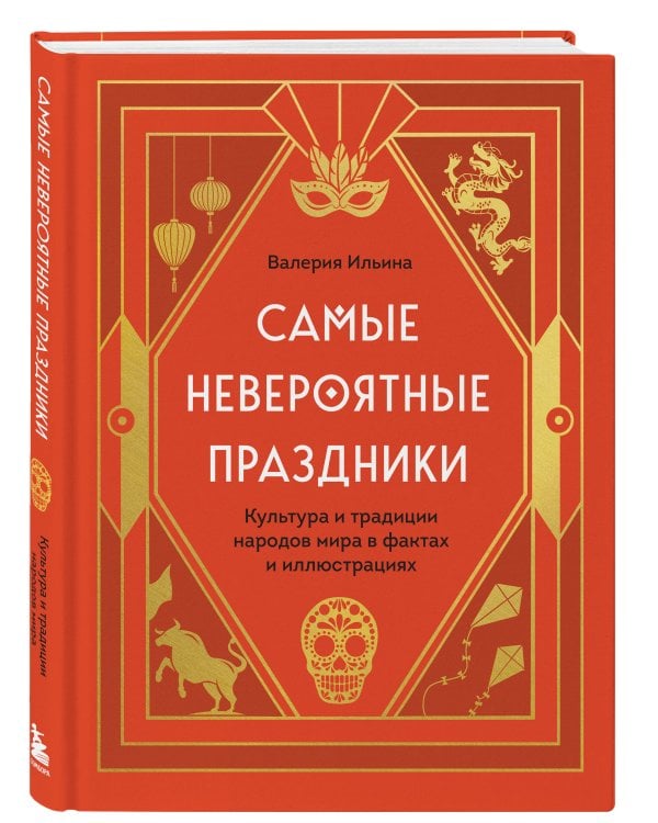 Самые невероятные праздники. Культура и традиции народов мира в фактах и иллюстрациях