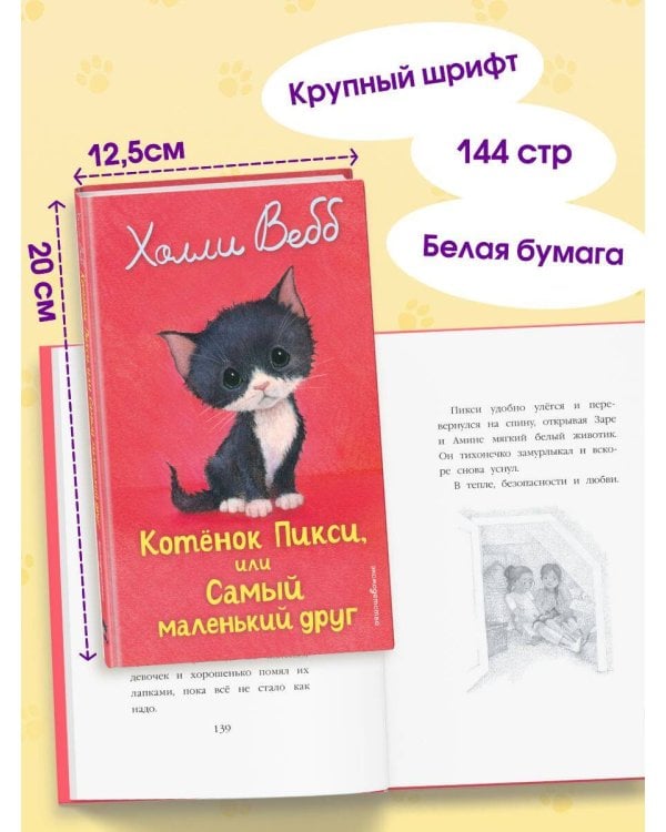 Котенок Пикси, или Самый маленький друг (выпуск 58)