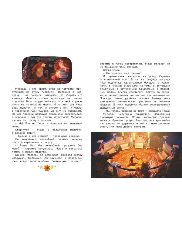 Маша и Медведь. Праздник урожая