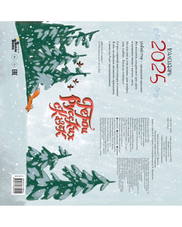 Календарь. Веселые герои русских сказок