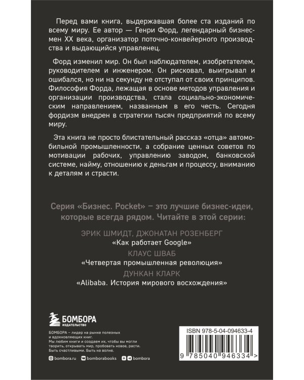 Генри Форд. Моя жизнь, мои достижения