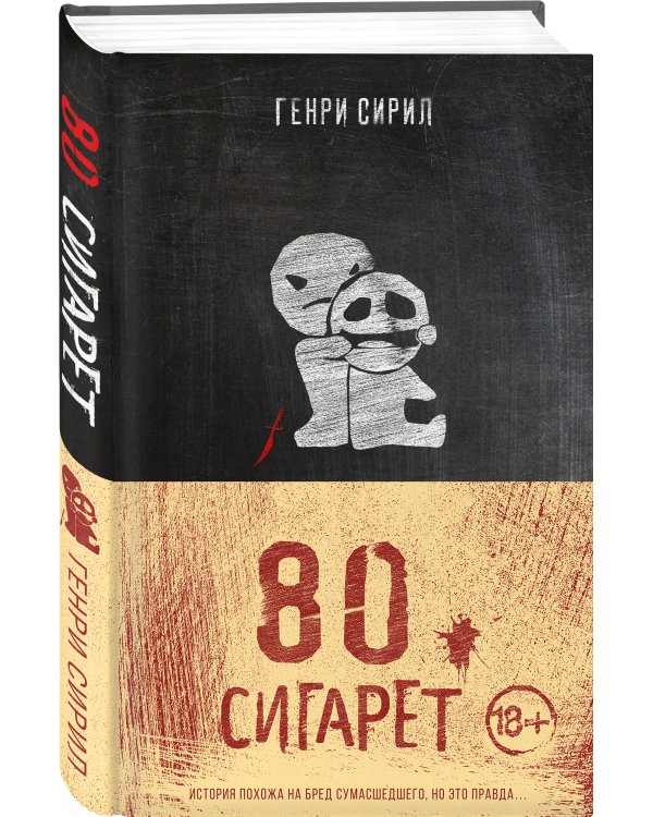 80 сигарет