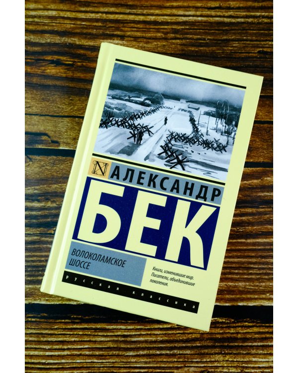 Волоколамское шоссе