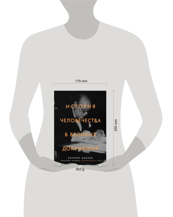 История человечества в великих документах